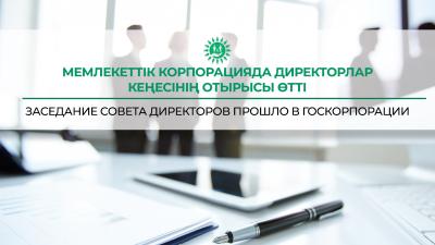 Meeting of the Board of Directors on the agenda of the NJSC "State Corporation "Government for Citizens"