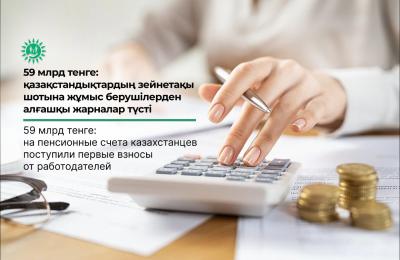 59 млрд тенге: на пенсионные счета казахстанцев поступают первые взносы от работодателей