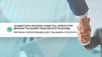 «Азаматтарға арналған үкіметтің» серіктестері мемлекеттік қызметтерді көрсететін болады