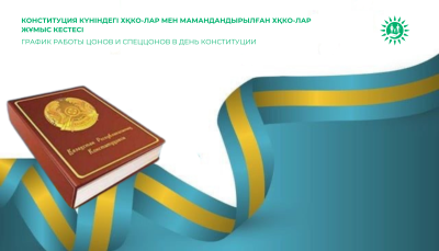 ЦОНы и спецЦОНы Казахстана не будут работать 30 августа