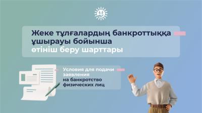 Процедура банкротства физических лиц началась в Казахстане