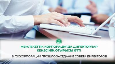 Мемлекеттік корпорацияда директорлар кеңесінің отырысы өтті