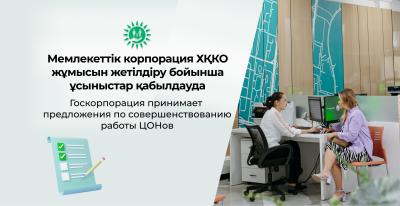 Госкорпорация принимает предложения по совершенствованию работы ЦОНов 