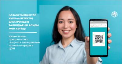 Казахстанцы предпочитают получать электронные талоны очереди в ЦОН
