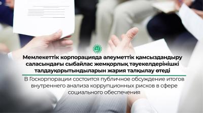 Мемлекеттік корпорацияда әлеуметтік қамсыздандыру саласындағы сыбайлас жемқорлық тәуекелдерін ішкі талдау қорытындыларын жария талқылау өтеді