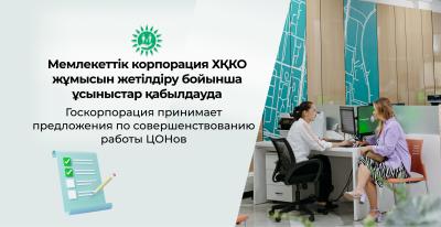 Мемлекеттік корпорация ХҚКО жұмысын жетілдіру бойынша ұсыныстар қабылдауда