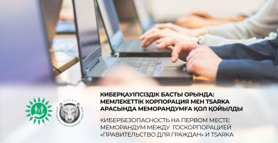 Киберқауіпсіздік басты орында: «Азаматтарға арналған үкімет» Мемлекеттік корпорациясы мен TSARKA арасында меморандумға қол қойылды