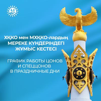 ХҚКО және мамандандырылған ХҚКО-ның мереке  күндеріндегі жұмыс кестесі