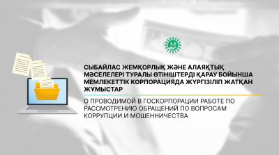 О проводимой работе в Госкорпорации по рассмотрению обращений по вопросам коррупции и мошенничества