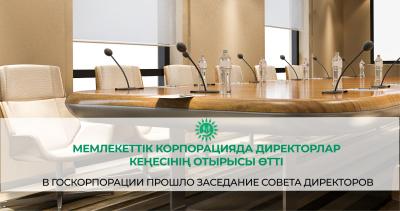 Заседание Совета директоров по вопросам повестки дня прошло в НАО «Государственная корпорация «Правительство для граждан»