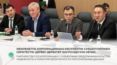 Мемлекеттік корпорацияның кәсіпкерлік субъектілерімен серіктестік: дербес деректердің қауіпсіздігінің кепілі