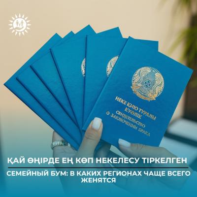 Қай өңірде ең көп некелесу тіркелген