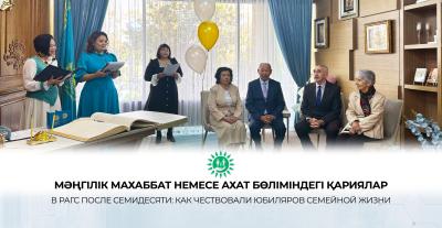 Мәңгілік махаббат немесе АХАТ бөліміндегі қариялар