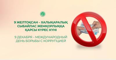 9 желтоқсан – Халықаралық сыбайлас жемқорлыққа қарсы күрес күні