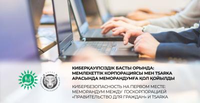 Киберқауіпсіздік басты орында: «Азаматтарға арналған үкімет» Мемлекеттік корпорациясы мен TSARKA арасында меморандумға қол қойылды