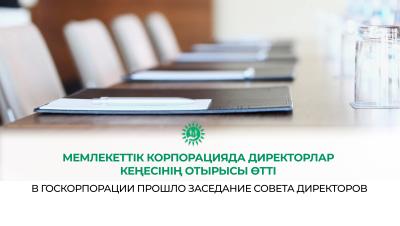 Мемлекеттік корпорацияда директорлар кеңесінің отырысы өтті