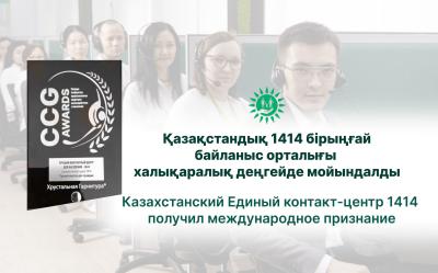 Kazakhstan's Unified Contact Center 1414 has received international recognition